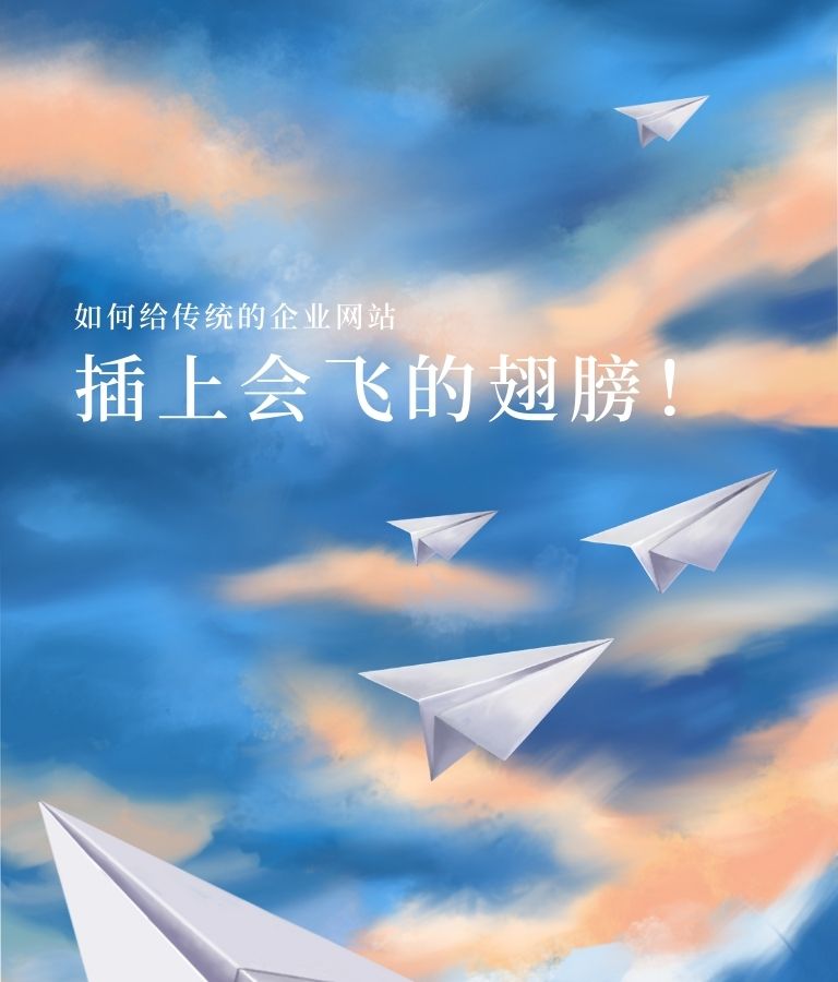 如何給傳統的企業網站插上會飛的翅膀！