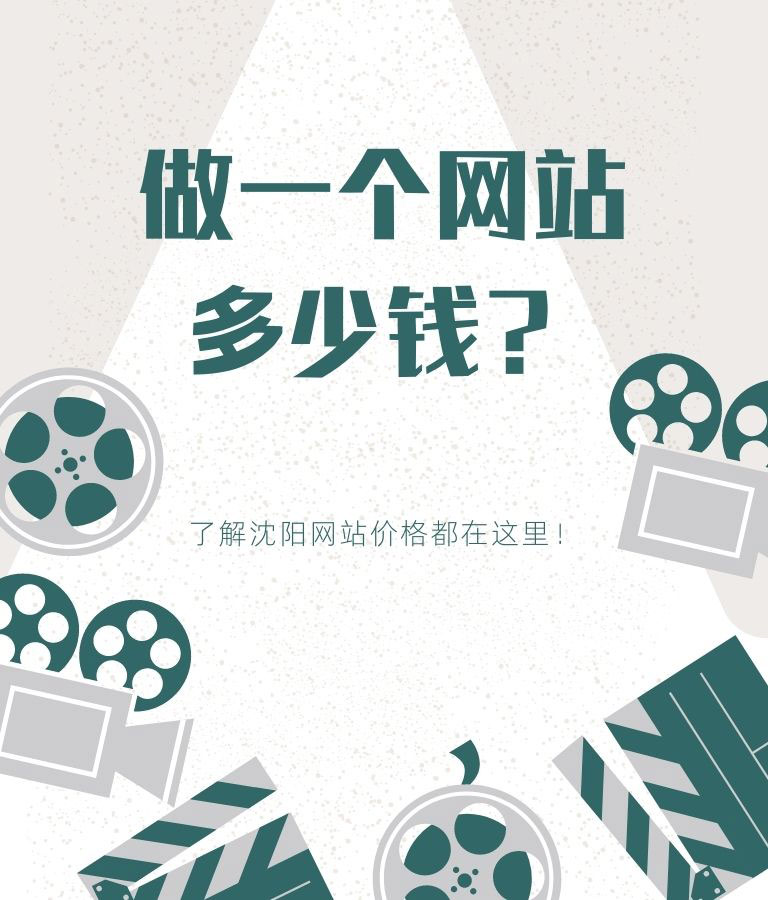 做一個網站多少錢？了解沈陽網站價格都在這里！