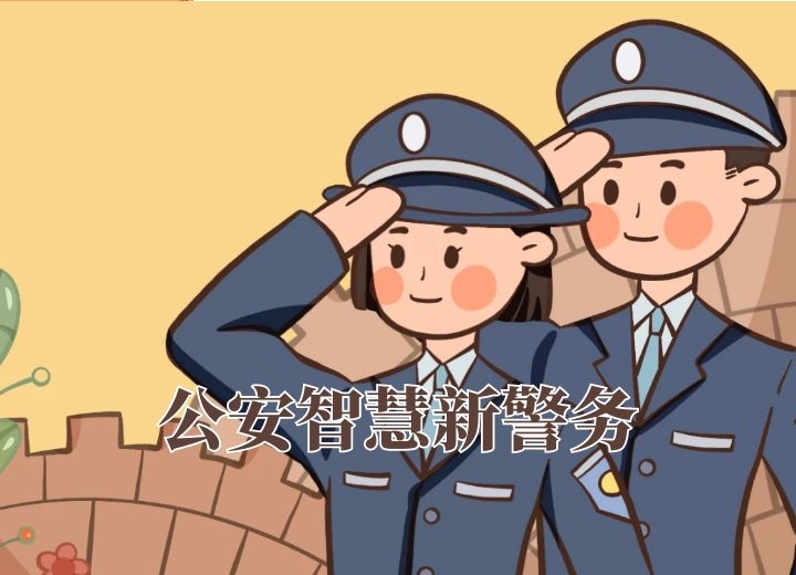 公安警務系統(tǒng)