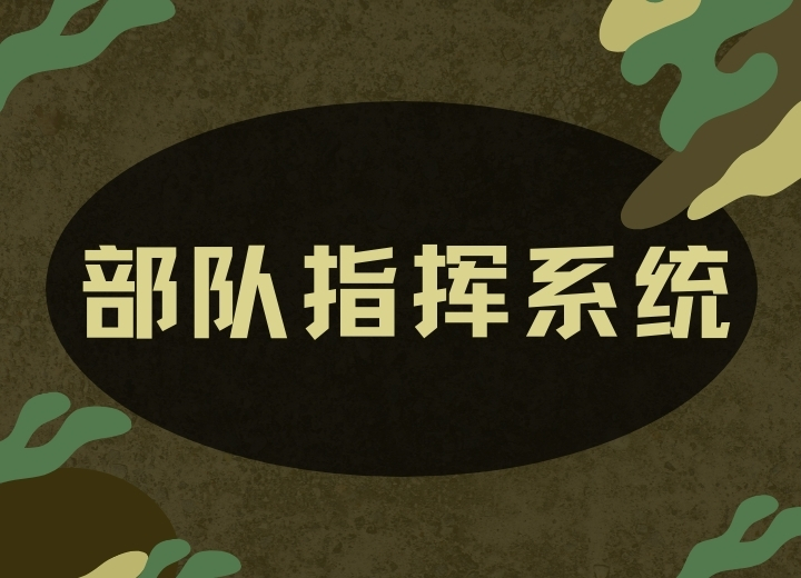 部隊指揮系統(tǒng)