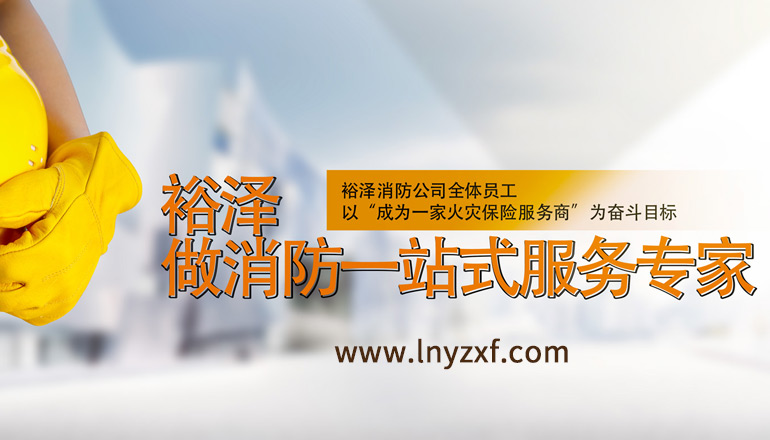 沈陽網站專業制作遼寧裕澤消防公司官網上線！