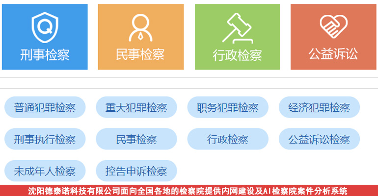 沈陽做網站公司推出創新 AI 檢察院案件分析系統