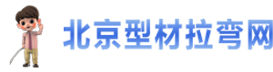 北京型材拉彎