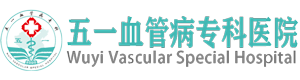 五一血管病專科醫院