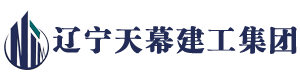 遼寧天幕建工集團